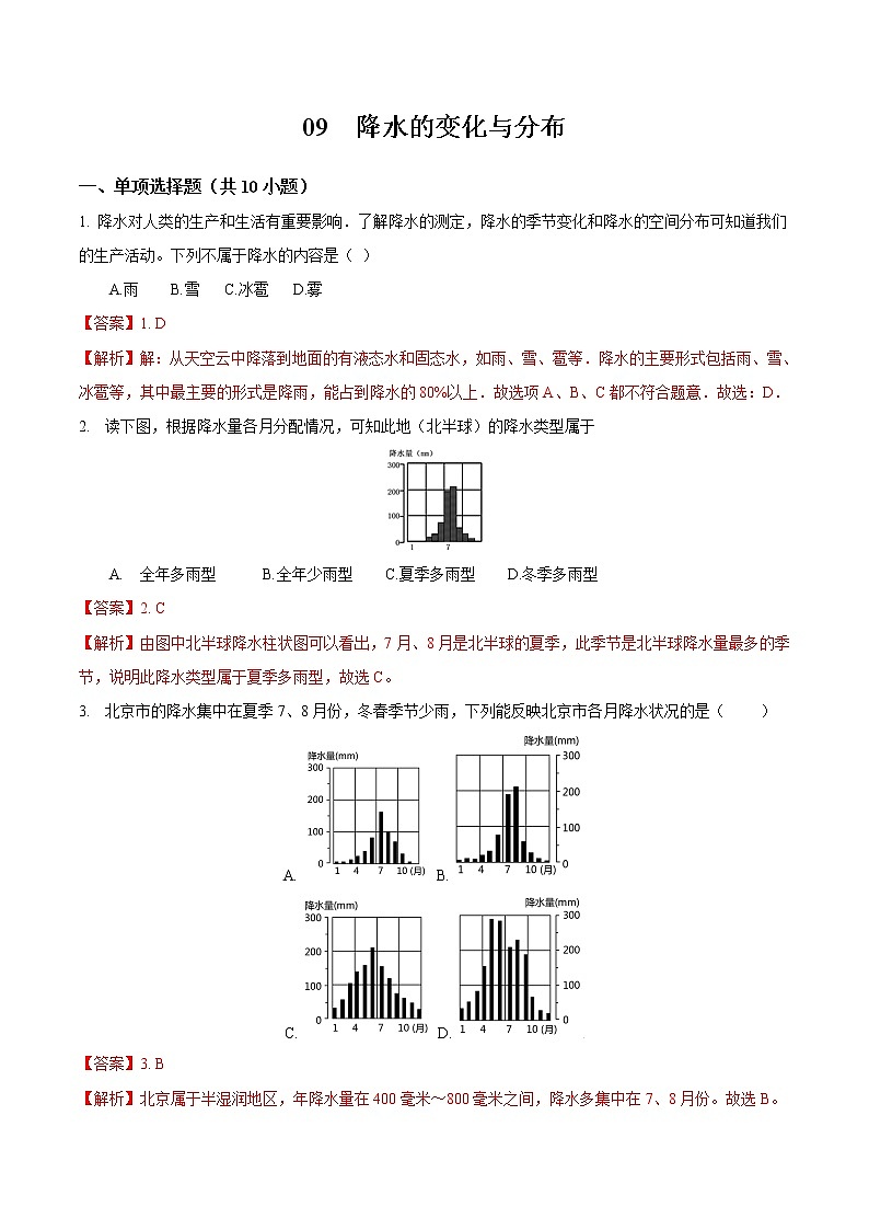 09 降水的变化与分布-七年级上学期地理同步课堂巩固强化练（人教版）（解析版）第1页