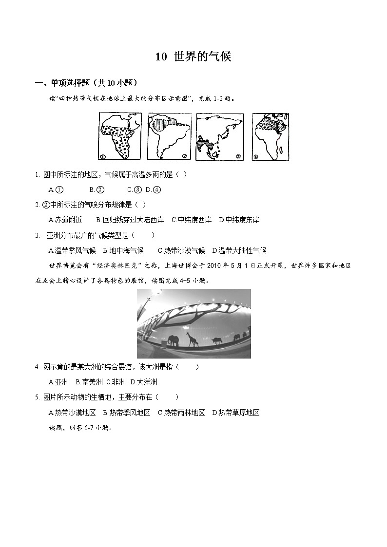 10 世界的气候-七年级上学期地理同步课堂巩固强化练（人教版）（原卷版）第1页
