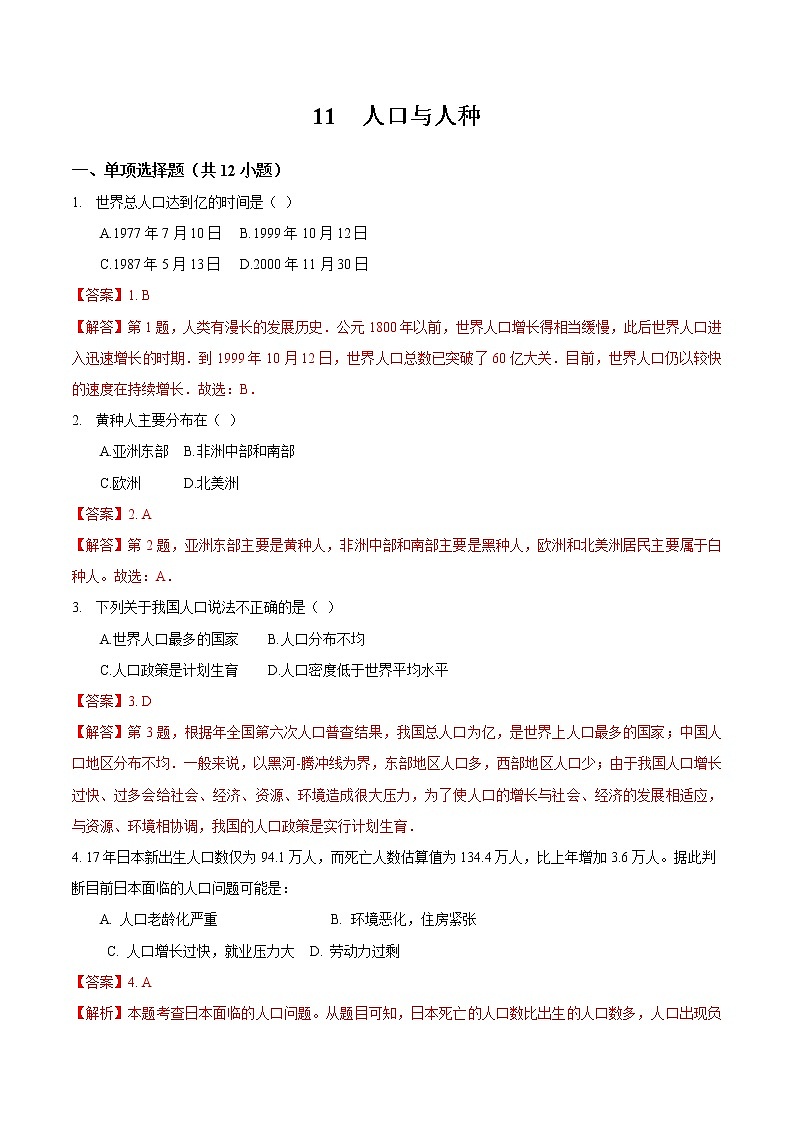 11 人口与人种-七年级上学期地理同步课堂巩固强化练（人教版）（解析版）第1页