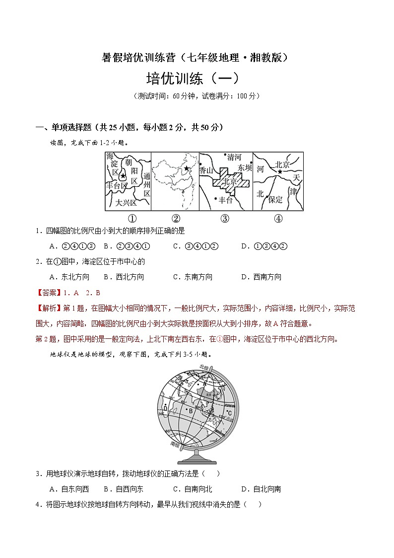 培优卷1-暑假培优训练营（七年级地理·湘教版）01