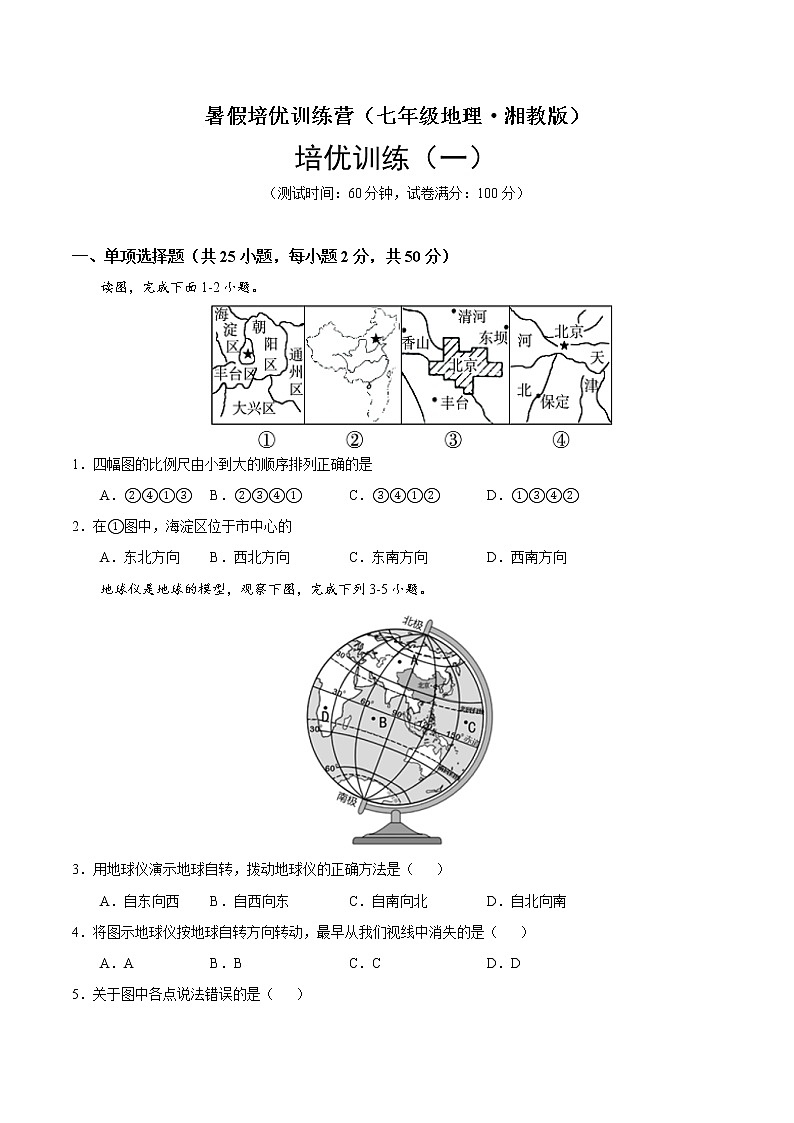 培优卷1-暑假培优训练营（七年级地理·湘教版）01