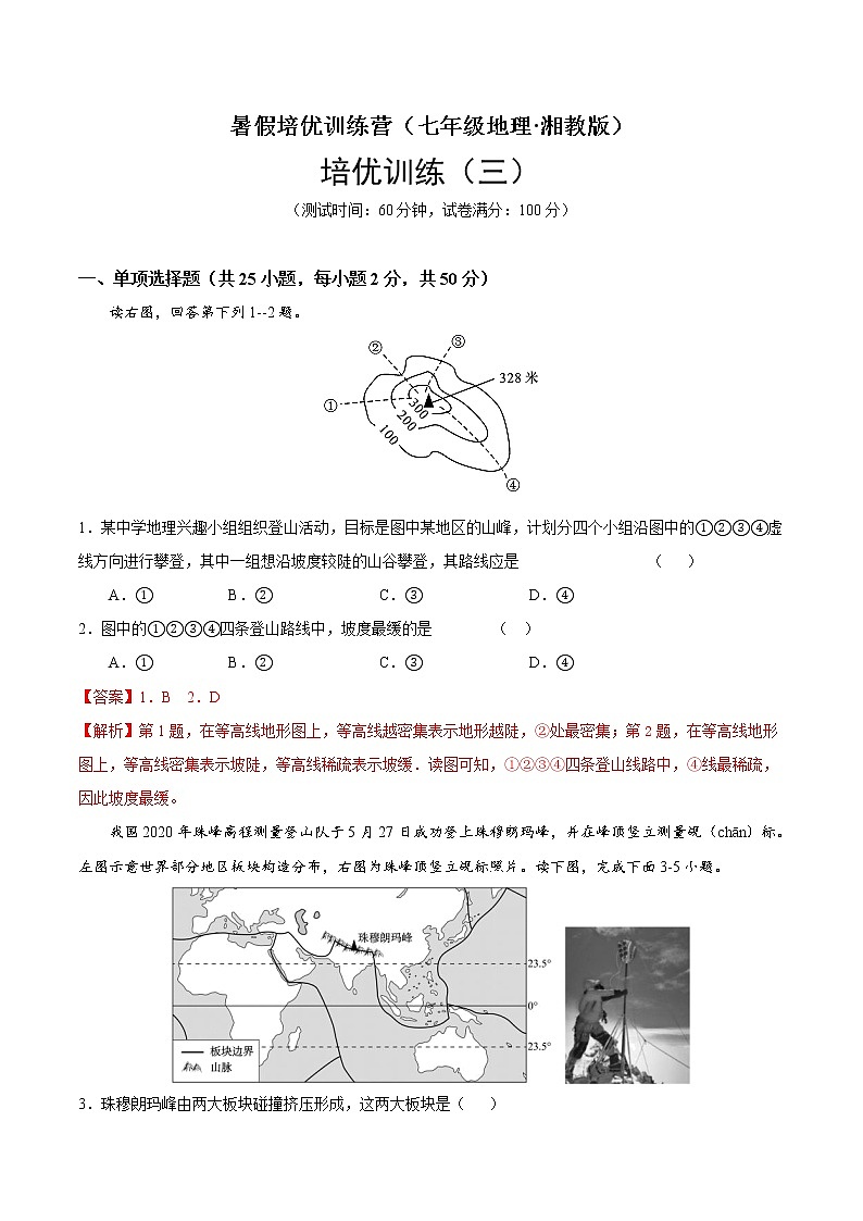 培优卷3-暑假培优训练营（七年级地理·湘教版）01