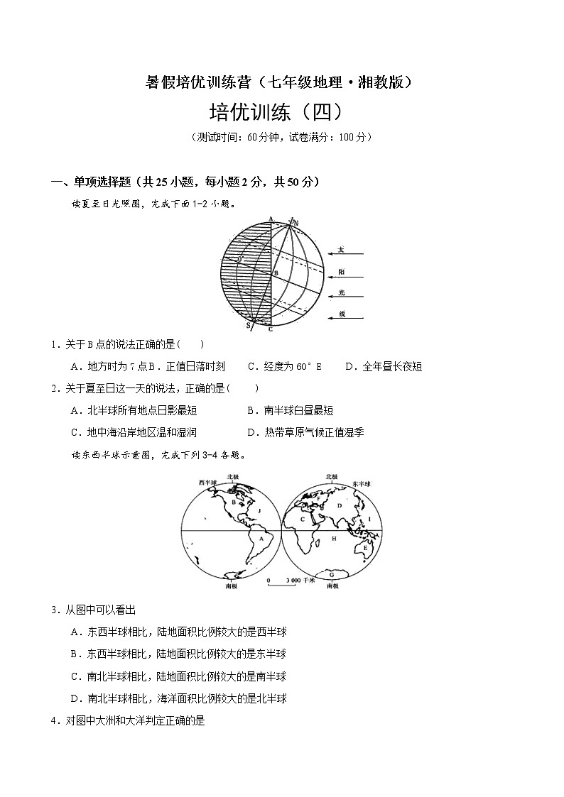 培优卷4-暑假培优训练营（七年级地理·湘教版）01