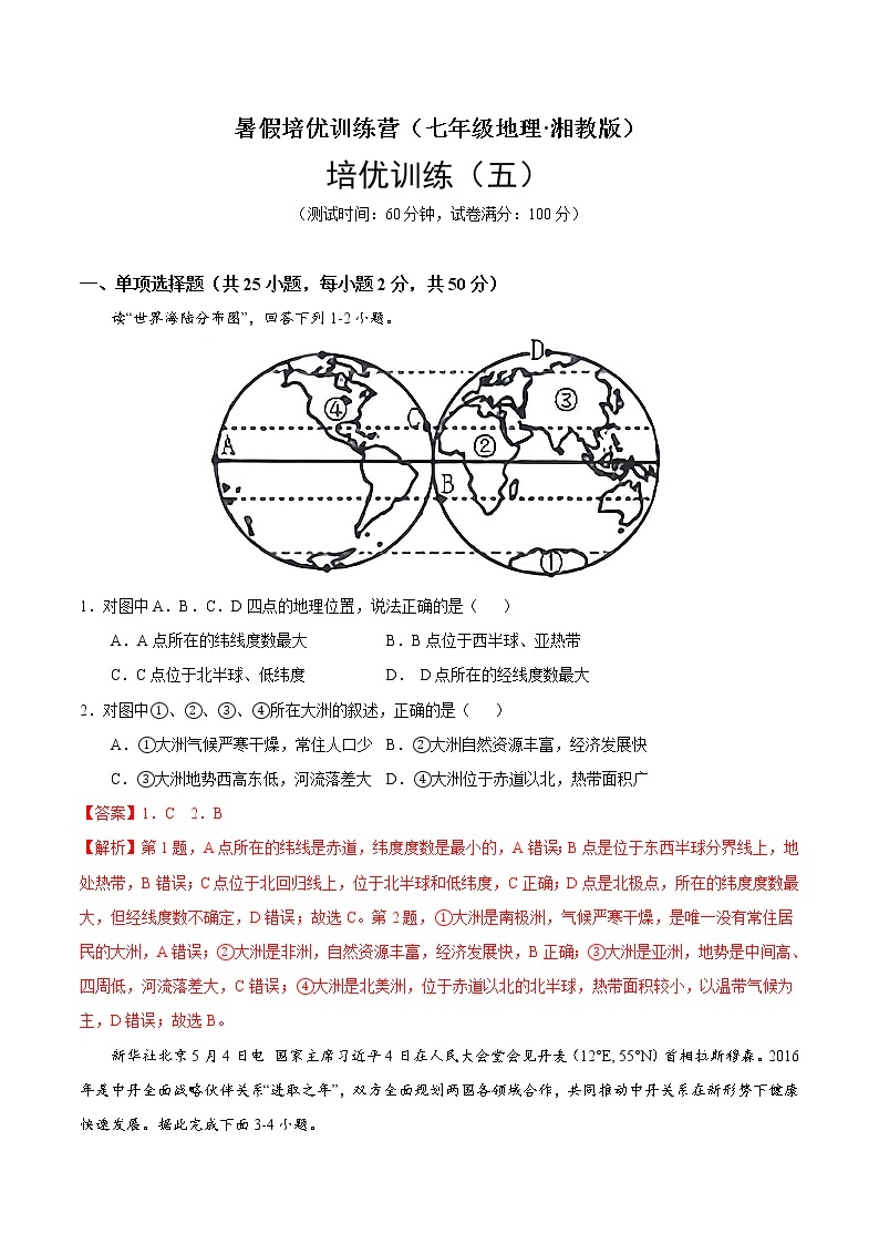 培优卷5-暑假培优训练营（七年级地理·湘教版）01