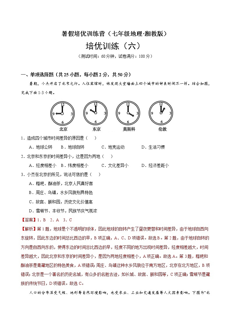 培优卷6-暑假培优训练营（七年级地理·湘教版）01