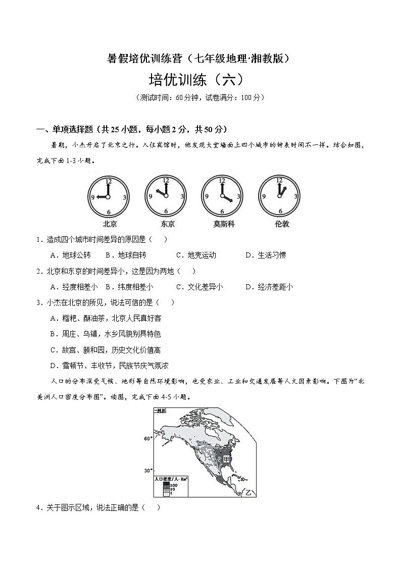 培优卷6-暑假培优训练营（七年级地理·湘教版）01