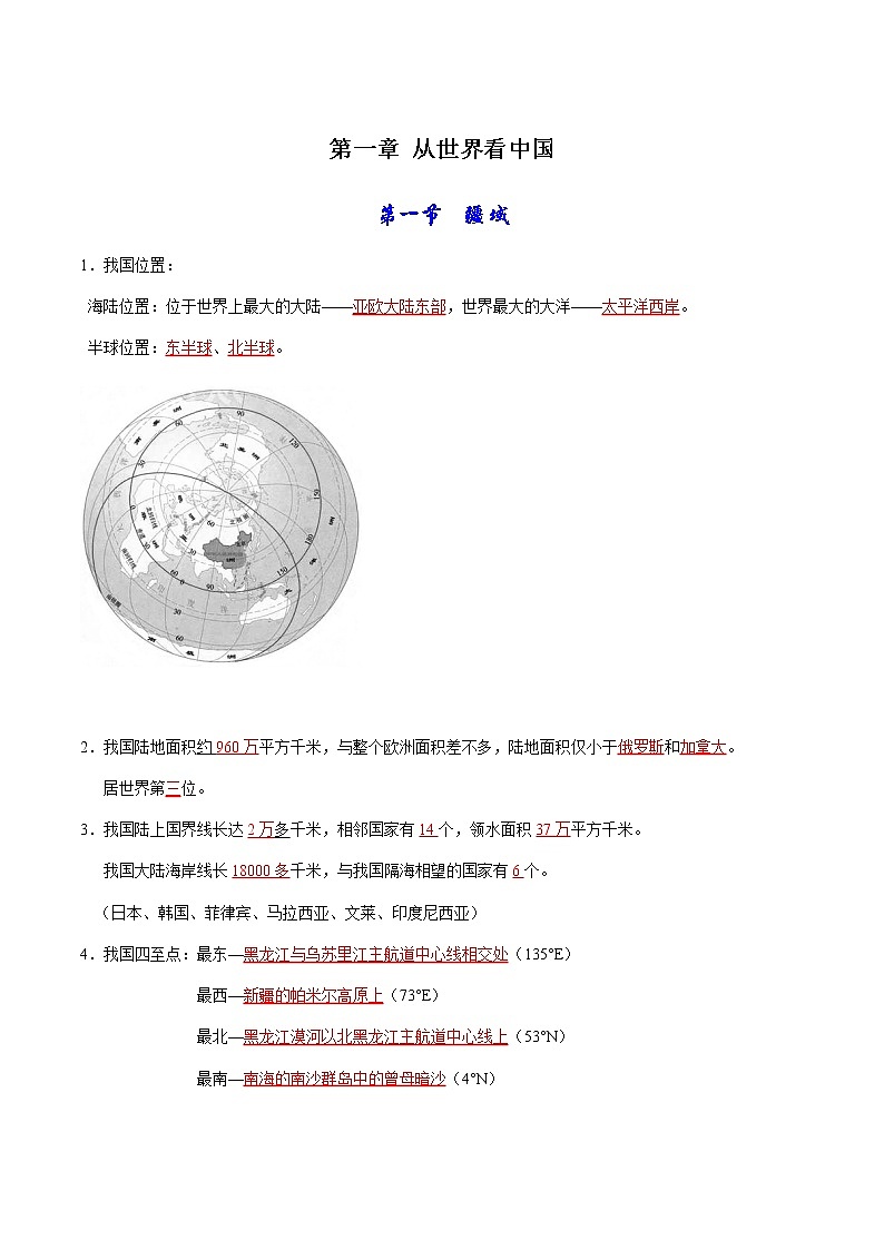 第一章  从世界看中国-【考点聚焦】初中地理必备知识大串讲（人教版）01