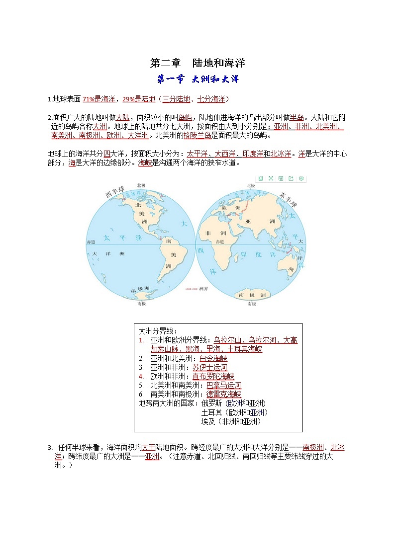 第二章  陆地和海洋-【考点聚焦】初中地理必备知识大串讲（人教版）01