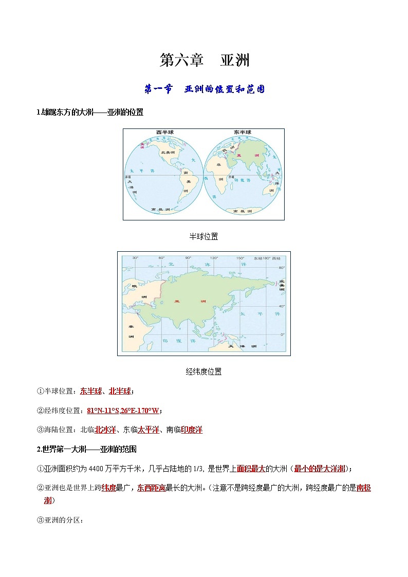 第六章 我们生活的大洲——亚洲-【考点聚焦】初中地理必备知识大串讲（人教版）01