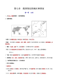 第七章 我们邻近的地区和国家-【考点聚焦】初中地理必备知识大串讲（人教版）