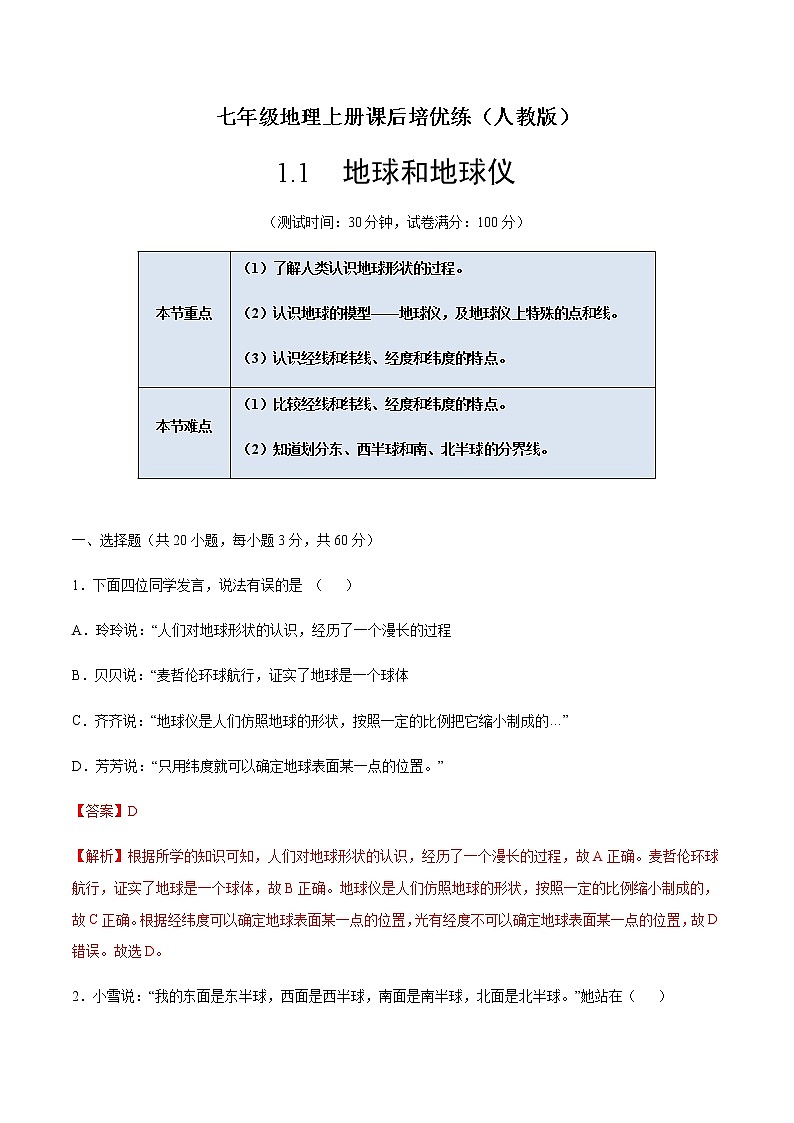 1.1地球和地球仪-七年级地理上册课后培优练（人教版）01