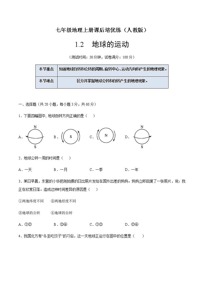 1.2地球的运动-七年级地理上册课后培优练（人教版）01