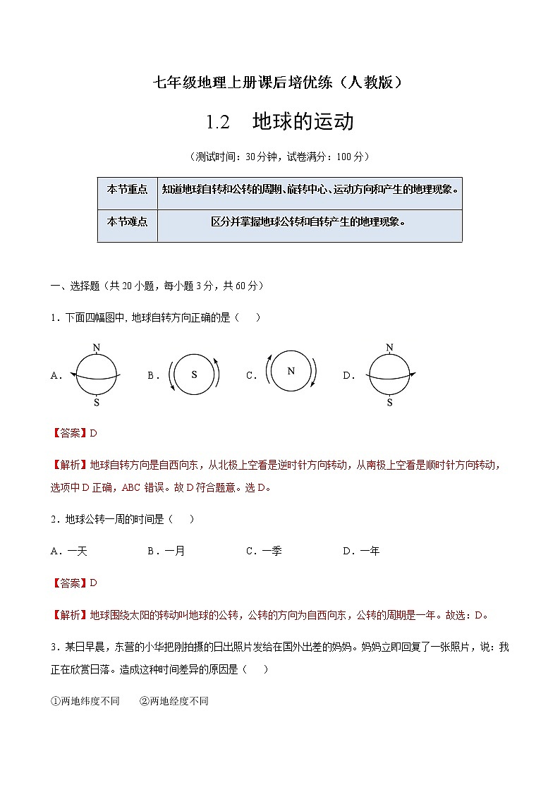 1.2地球的运动-七年级地理上册课后培优练（人教版）01