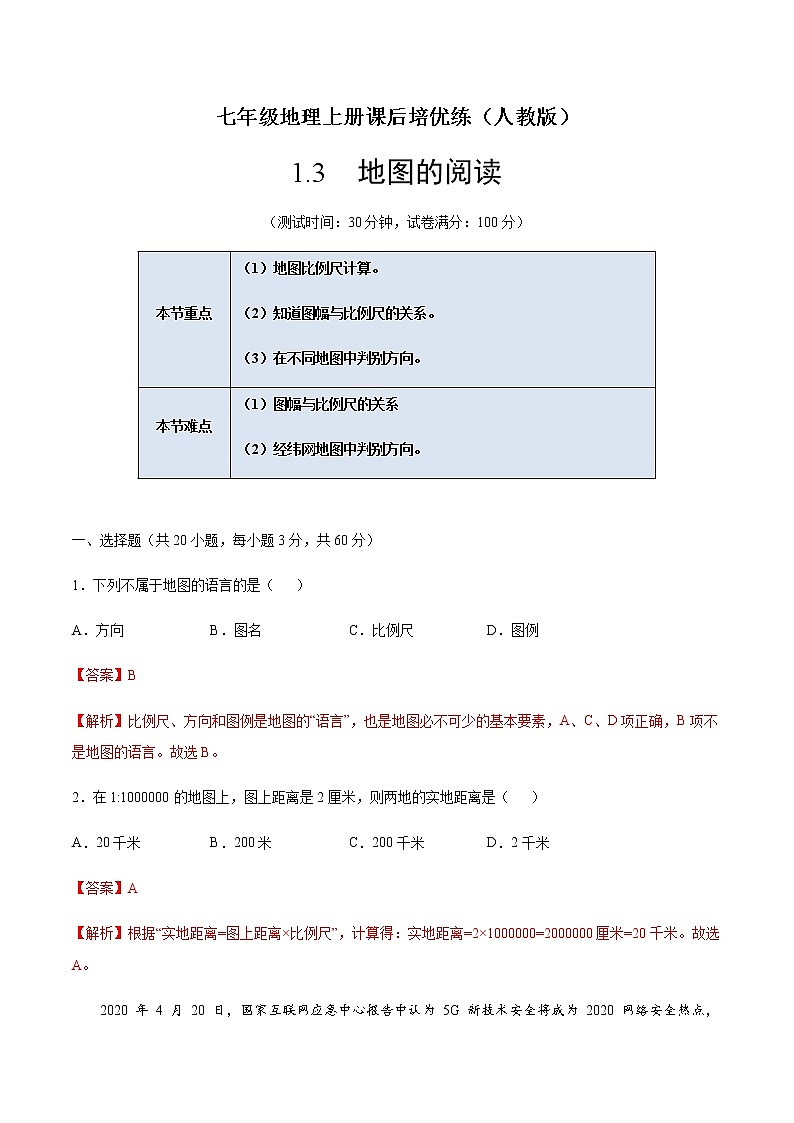 1.3地图的阅读-七年级地理上册课后培优练（人教版）01