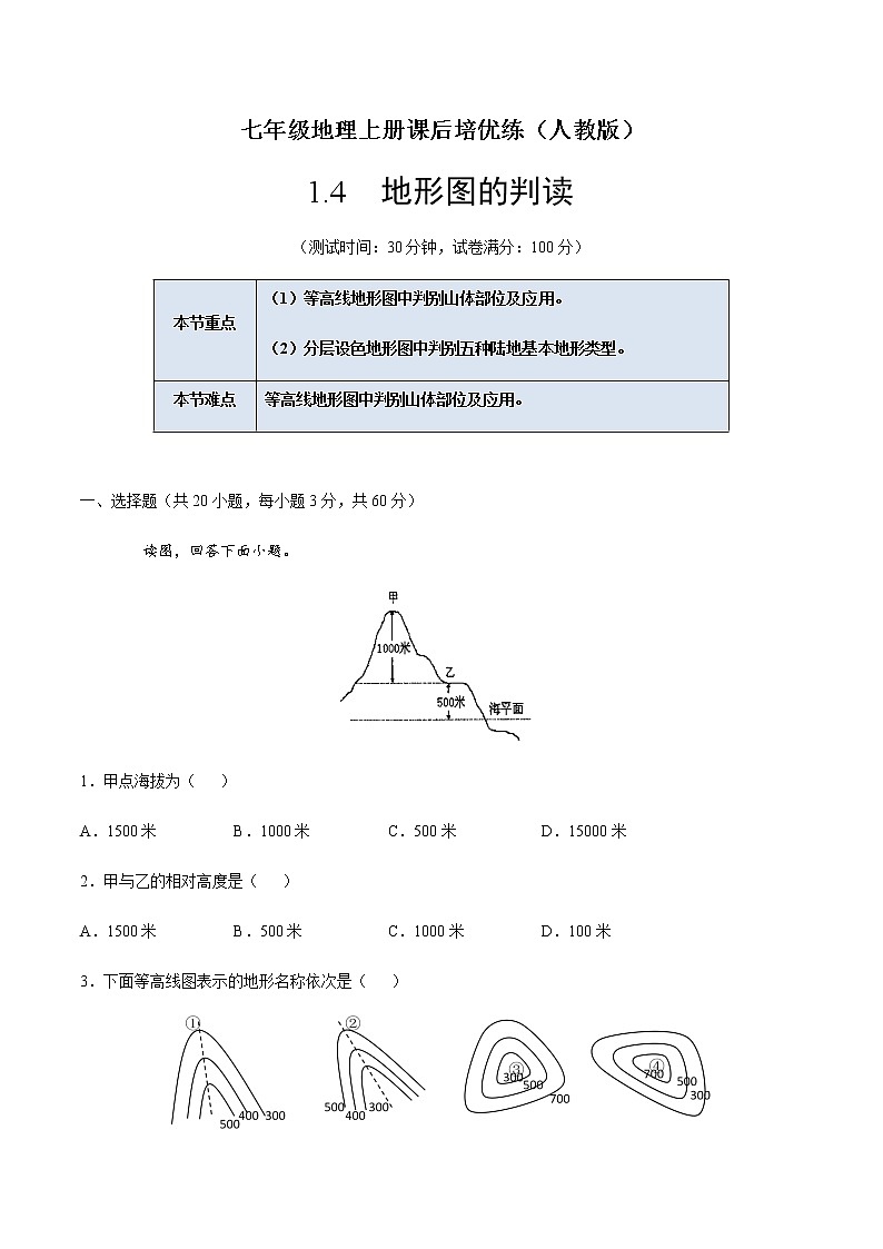 1.4地形图的判读-七年级地理上册课后培优练（人教版）01