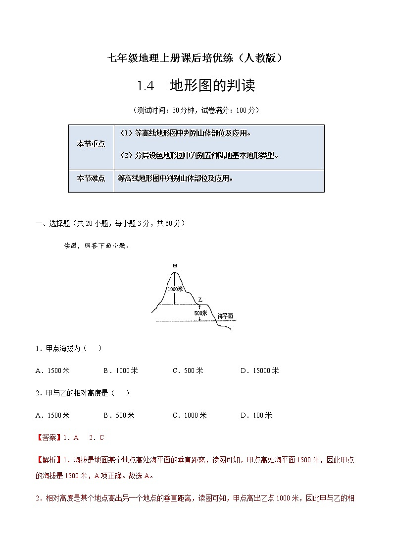 1.4地形图的判读-七年级地理上册课后培优练（人教版）01