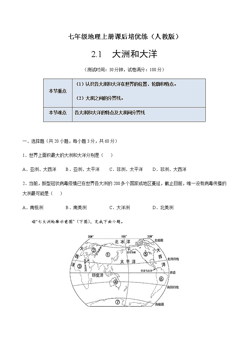 2.1大洲和大洋-七年级地理上册课后培优练（人教版）（原卷版）第1页
