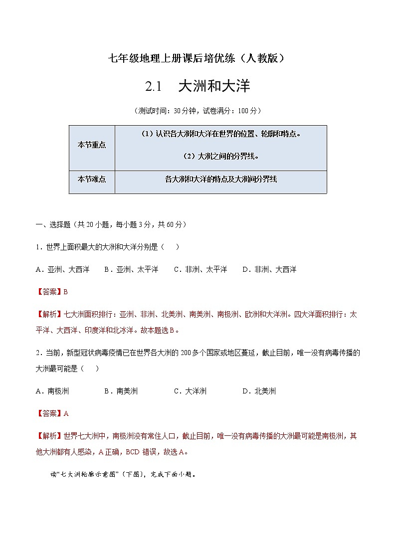 2.1大洲和大洋-七年级地理上册课后培优练（人教版）（解析版）第1页