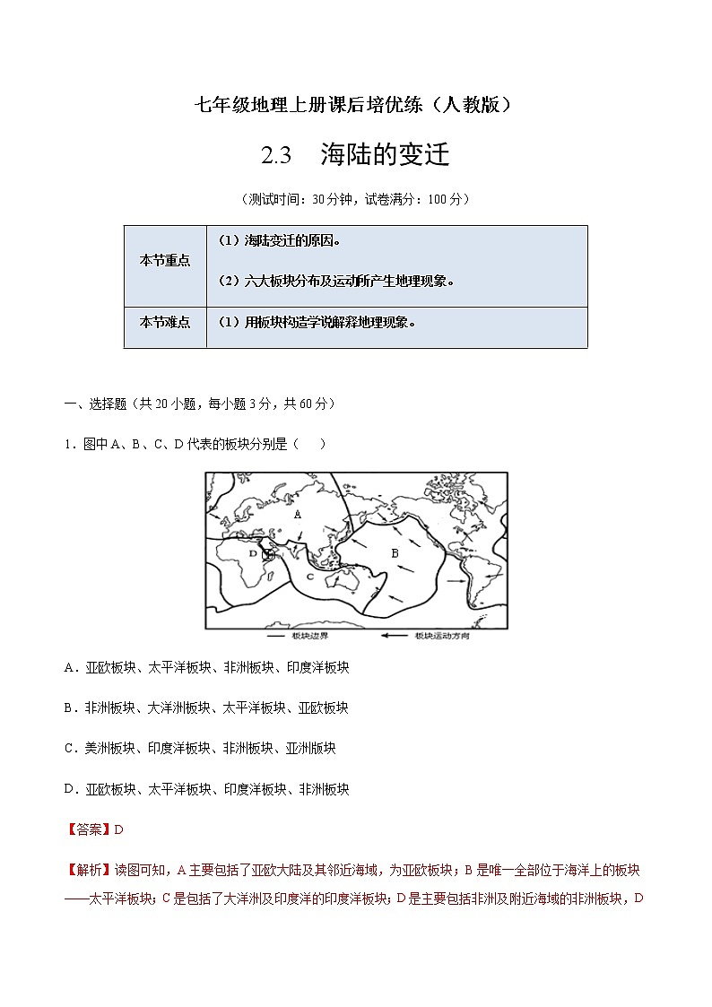2.2海陆的变迁-七年级地理上册课后培优练（人教版）01