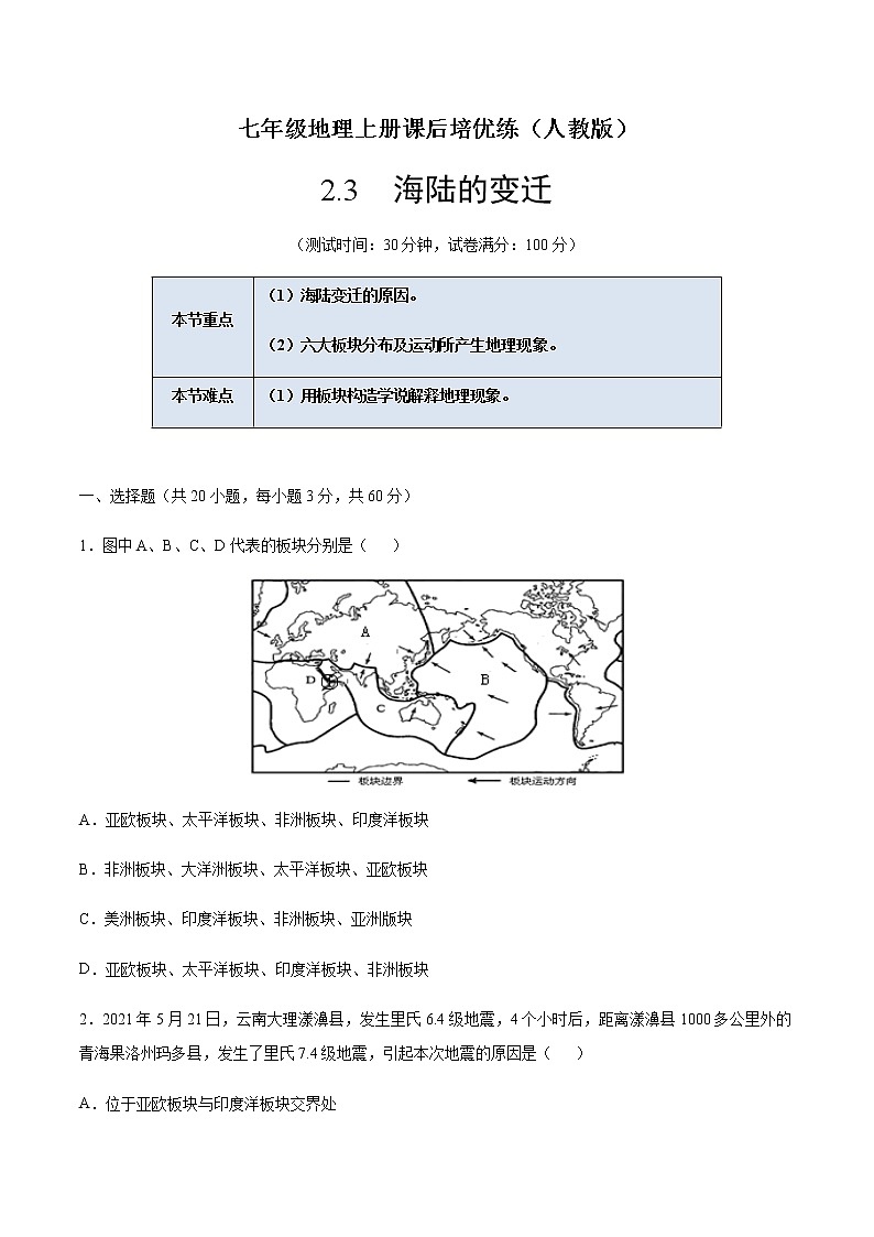 2.2海陆的变迁-七年级地理上册课后培优练（人教版）01