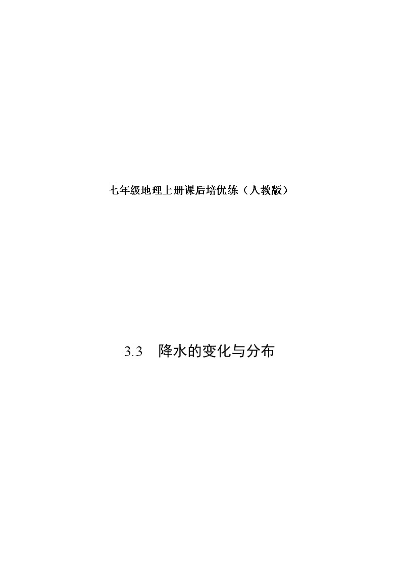 3.3 降水的变化与分布-七年级地理上册课后培优练（人教版）01