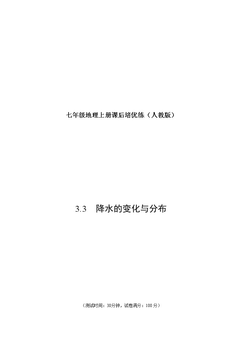 3.3 降水的变化与分布-七年级地理上册课后培优练（人教版）01