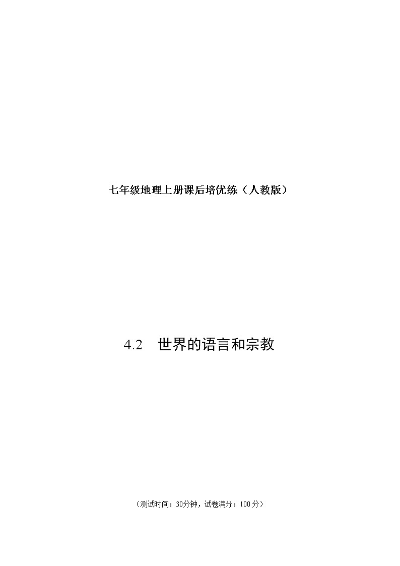 4.2 世界的语言和宗教-七年级地理上册课后培优练（人教版）01