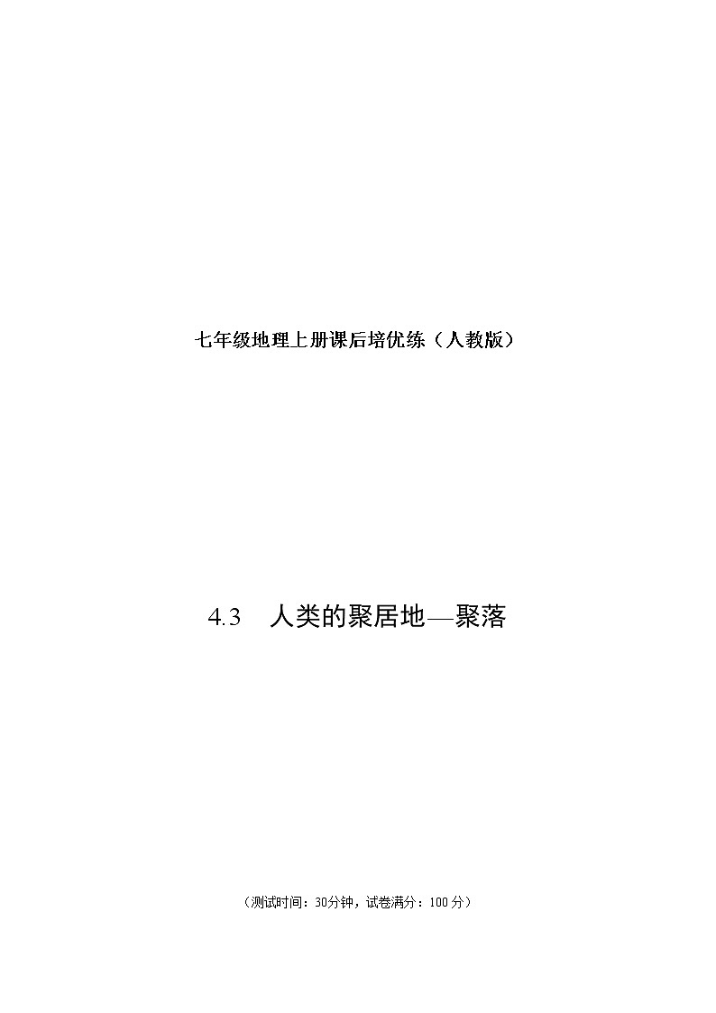4.3 人类的聚居地—聚落-七年级地理上册课后培优练（人教版）01