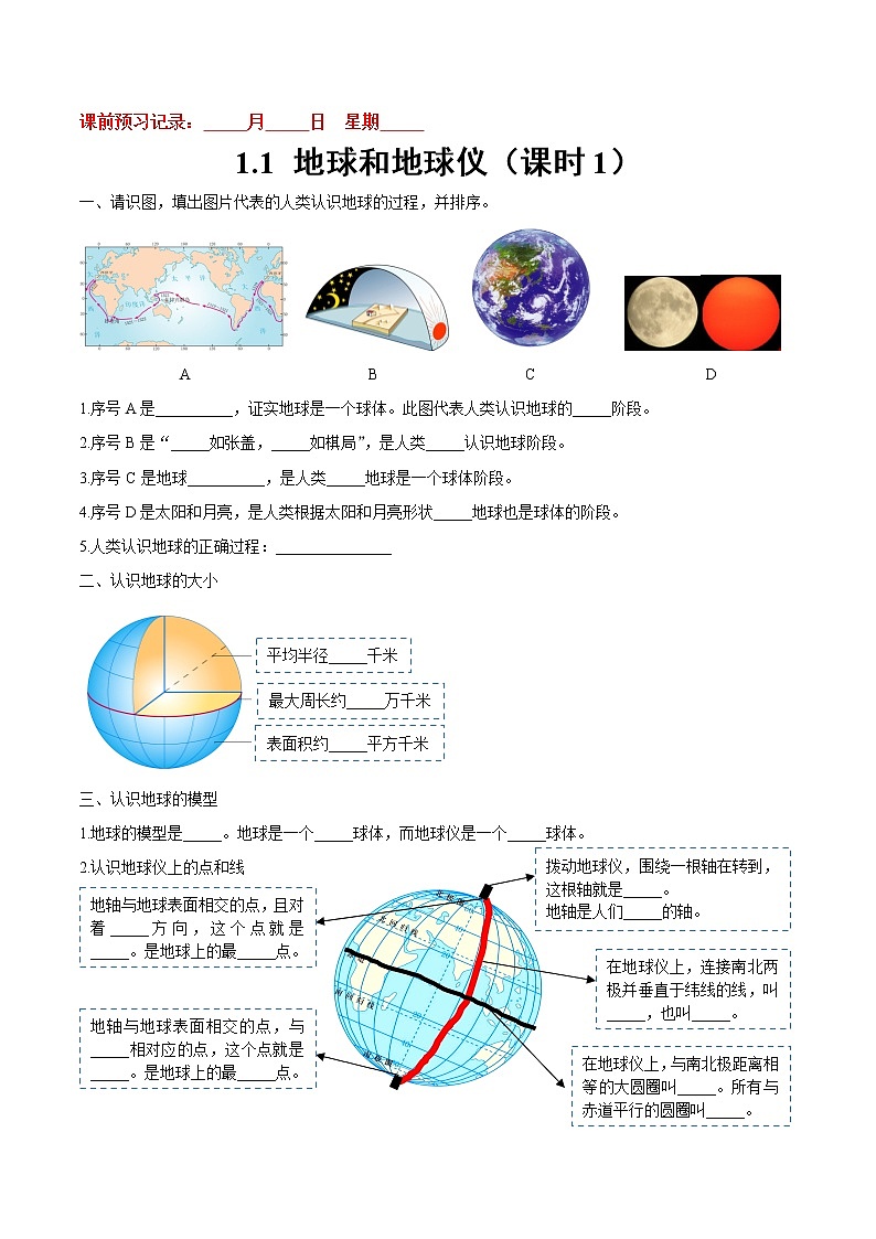 1.1  地球和地球仪（课时1）-七年级地理上册10分钟课前预习练（人教版） 第1页
