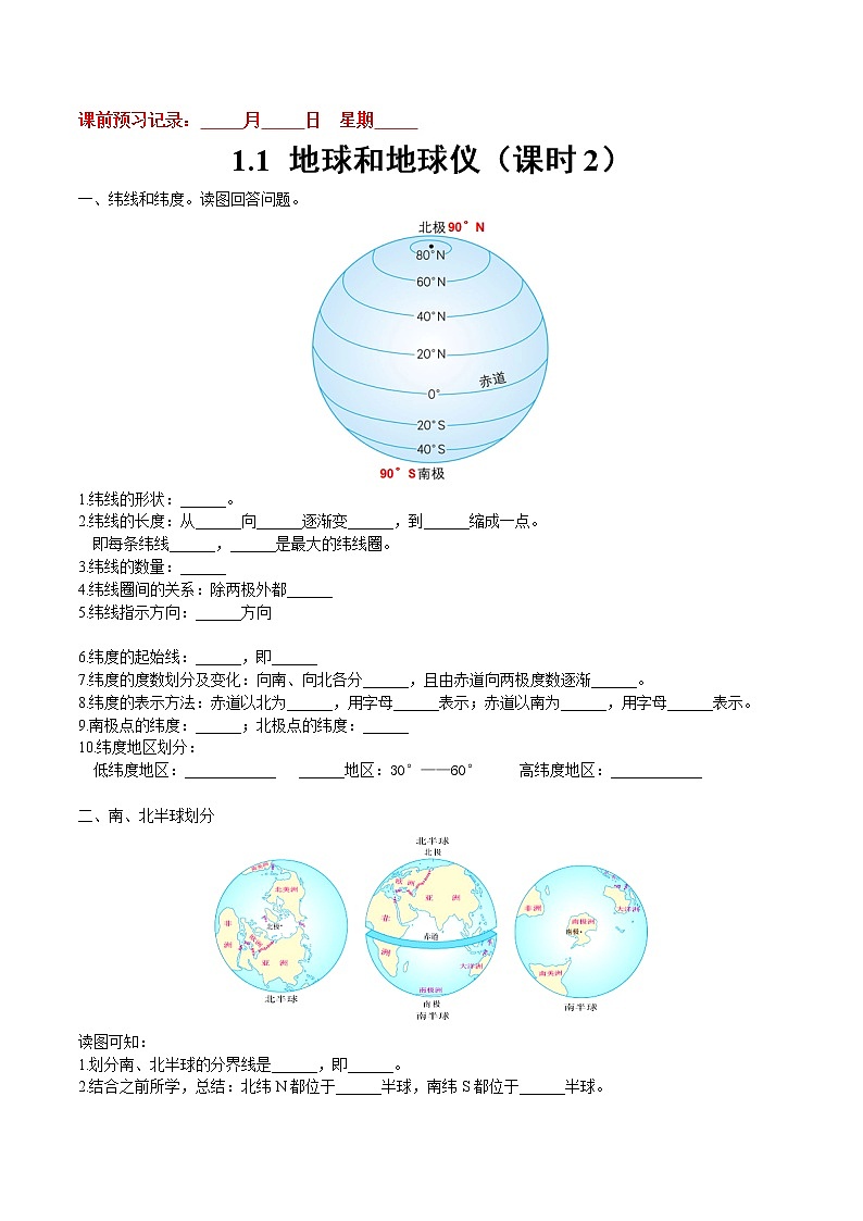 1.1  地球和地球仪（课时2）-七年级地理上册10分钟课前预习练（人教版） 第1页