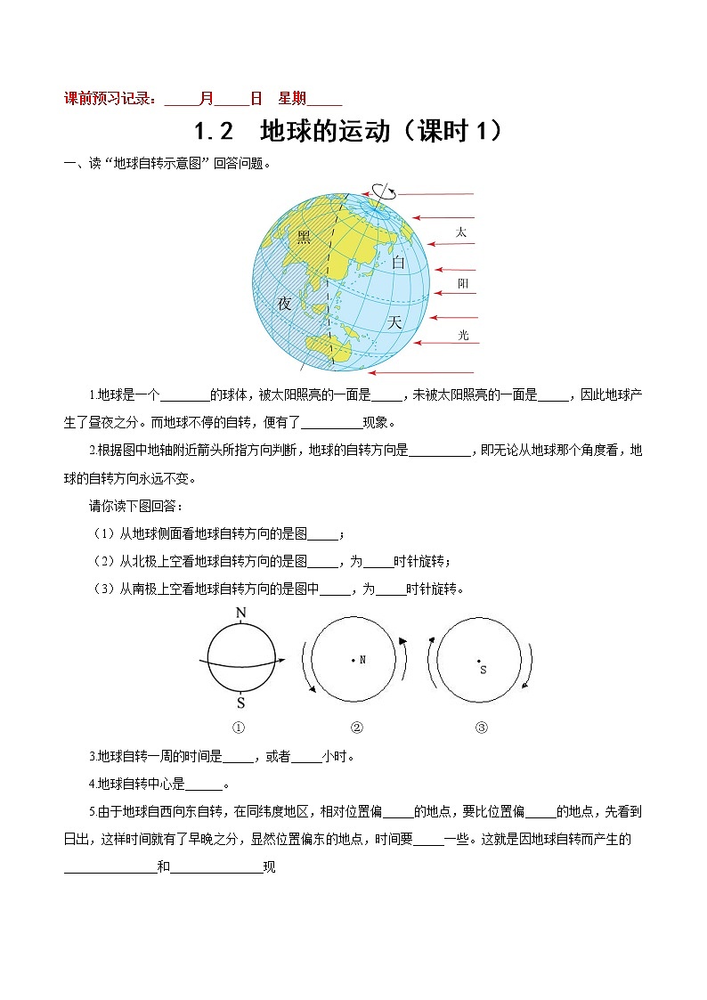 1.2 地球的运动（一）-七年级地理上册10分钟课前预习练（人教版）第1页
