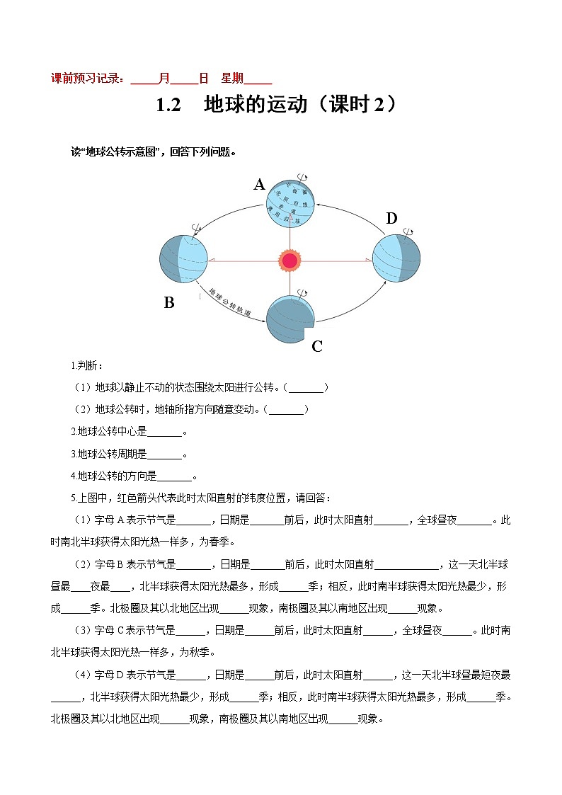 1.2 地球的运动（二）-七年级地理上册10分钟课前预习练（人教版）第1页