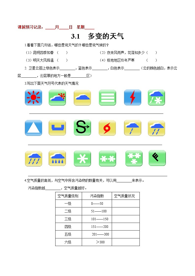 3.1 多变的天气-七年级地理上册10分钟课前预习练（人教版）第1页