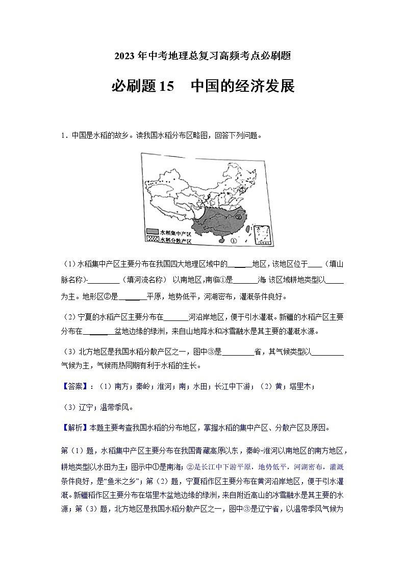 必刷题15 中国的经济发展-2023年中考地理总复习高频考点必刷题（全国通用）01
