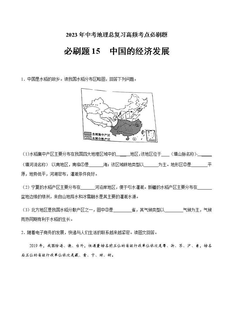 必刷题15 中国的经济发展-2023年中考地理总复习高频考点必刷题（全国通用）01