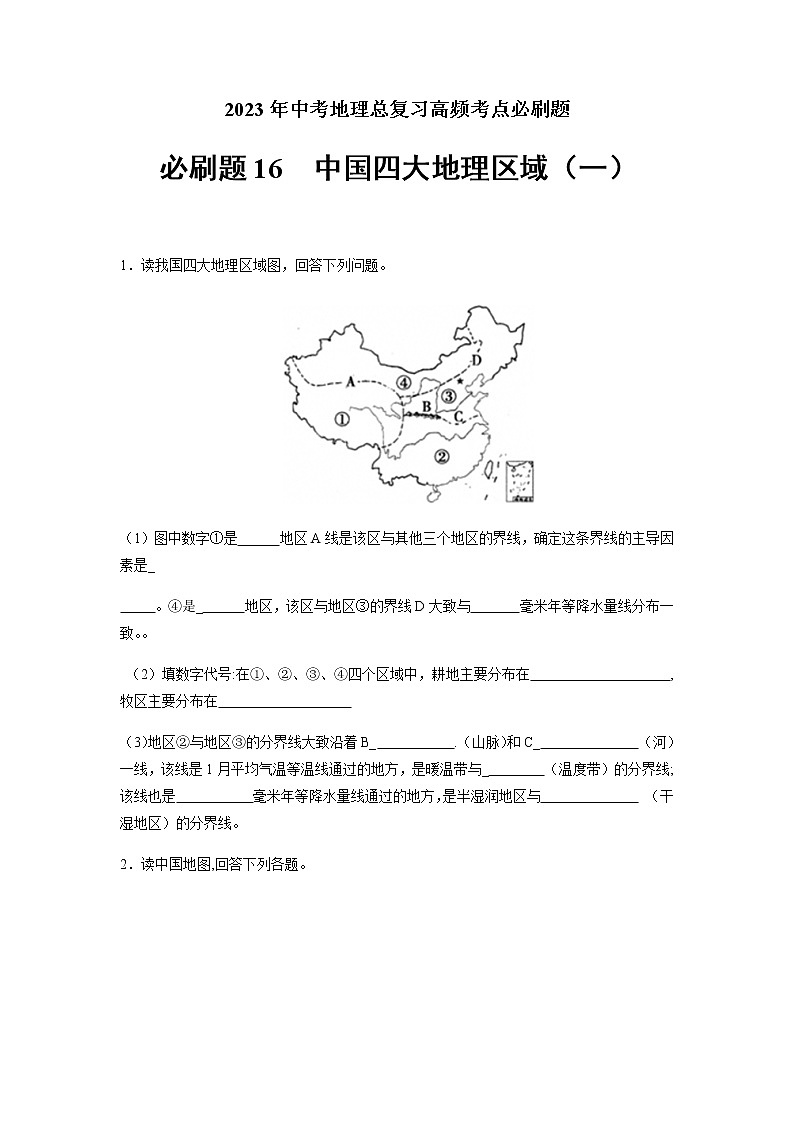 必刷题16 中国四大地理区域（一）-2023年中考地理总复习高频考点必刷题（全国通用）（原卷版）第1页