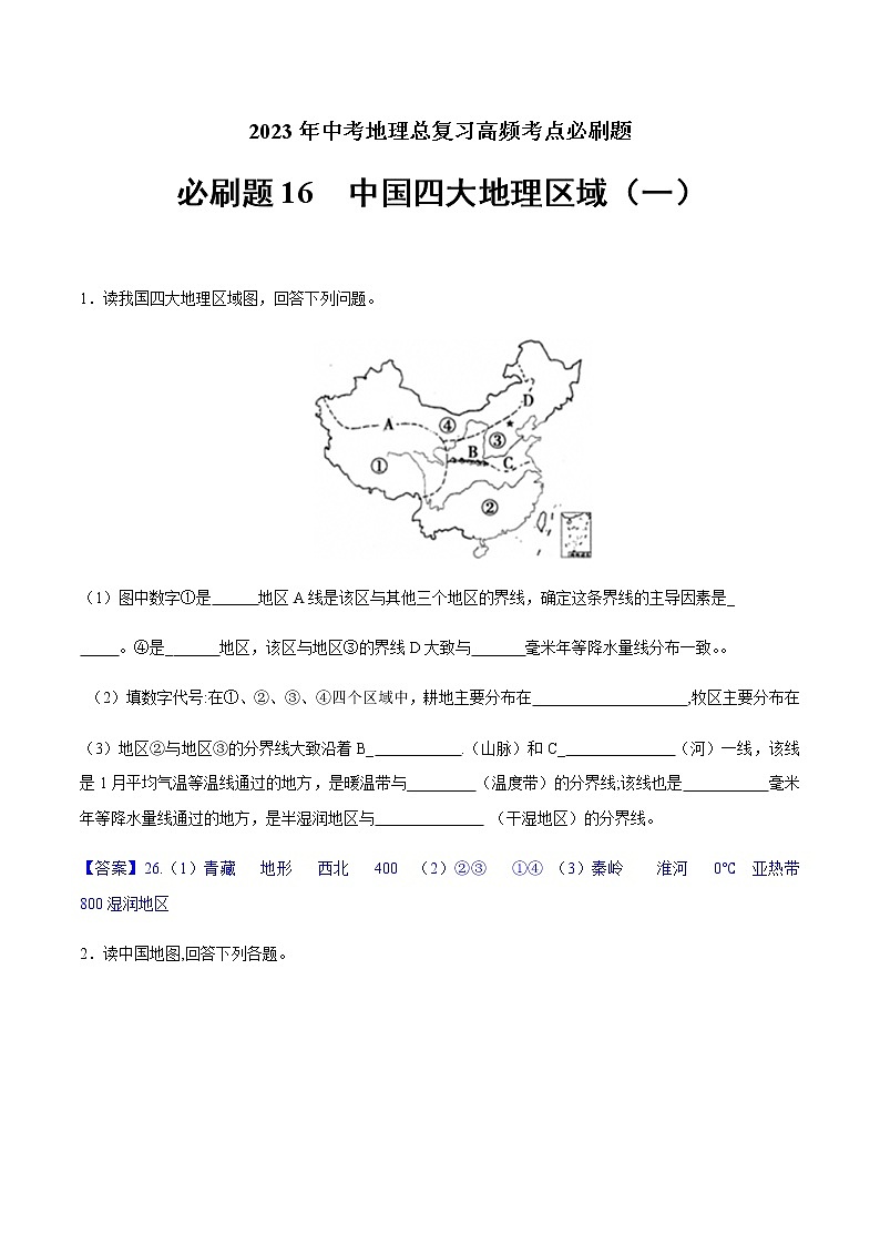 必刷题16 中国四大地理区域（一）-2023年中考地理总复习高频考点必刷题（全国通用）（解析版）第1页