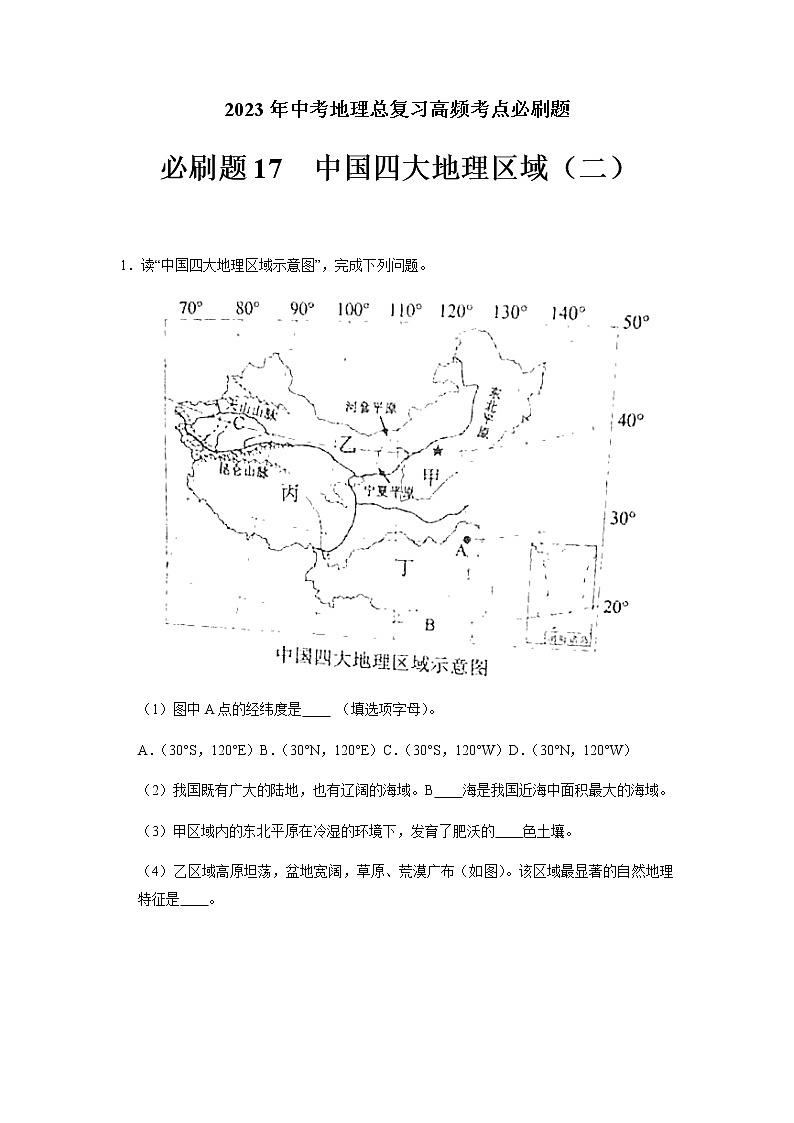 必刷题17 中国四大地理区域（二）-2023年中考地理总复习高频考点必刷题（全国通用）01