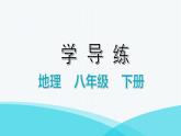 湘教版八年級(jí)地理下冊(cè)第六、第七章水平測(cè)試卷課件