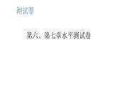 湘教版八年級(jí)地理下冊(cè)第六、第七章水平測(cè)試卷課件