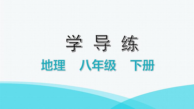 湘教版八年级地理下册期末水平测试课件01