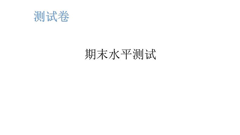 湘教版八年级地理下册期末水平测试课件02