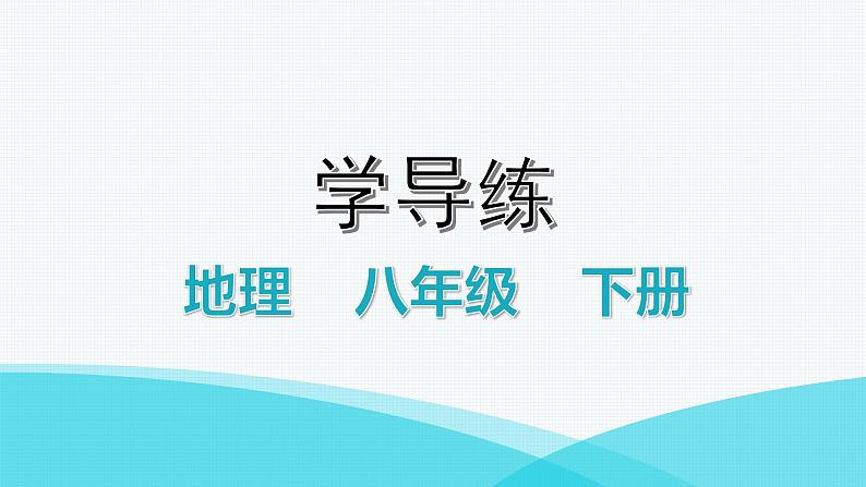 湘教版八年级地理下册第一节四大地理区域的划分课件01