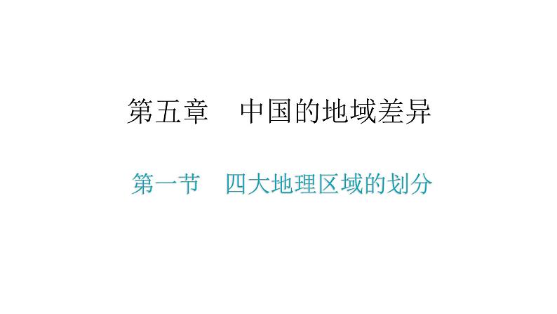 湘教版八年级地理下册第一节四大地理区域的划分课件02