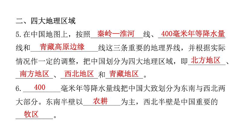 湘教版八年级地理下册第一节四大地理区域的划分课件08