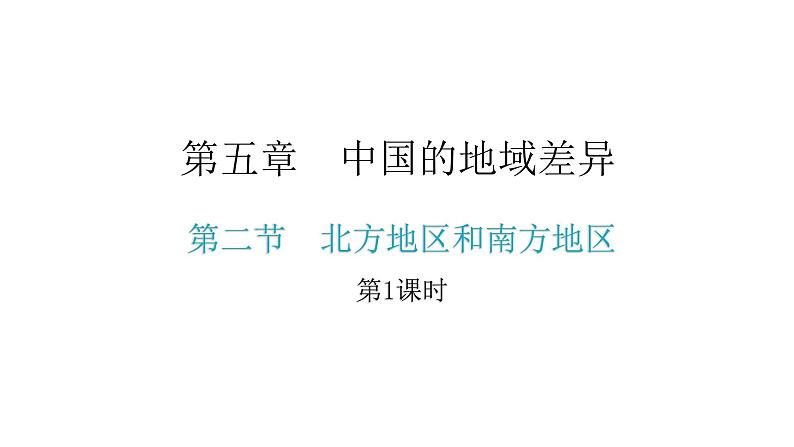 湘教版八年级地理下册第二节北方地区和南方地区第1课时课件第2页