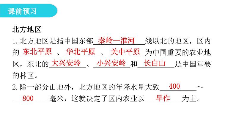 湘教版八年级地理下册第二节北方地区和南方地区第1课时课件第6页