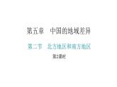 湘教版八年级地理下册第二节北方地区和南方地区第2课时课件