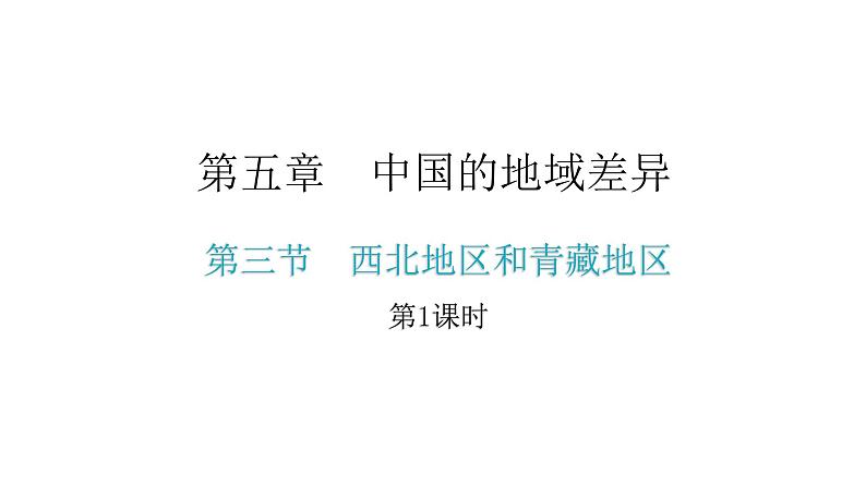 湘教版八年级地理下册第三节西北地区和青藏地区第1课时课件第2页