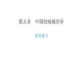 湘教版八年级地理下册第五章中国的地域差异章末复习课件